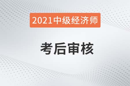 最新西安2021年中級(jí)經(jīng)濟(jì)師成績(jī)合格人員考后審核公告