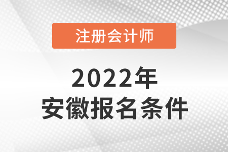 安徽2022年cpa報(bào)名條件是什么？
