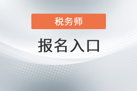 湖北省仙桃市稅務(wù)師報(bào)名官網(wǎng)入口在哪里？