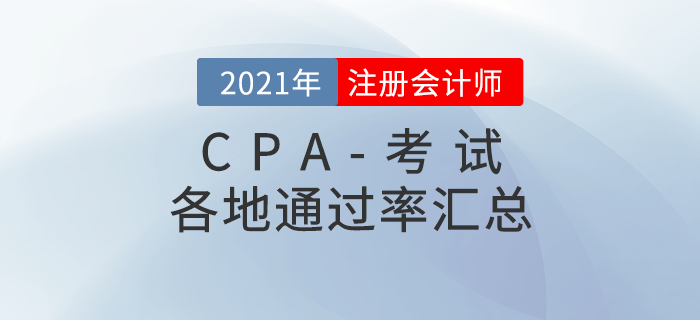 2021年各地注冊會計師考試通過率匯總（持續(xù)更新中）