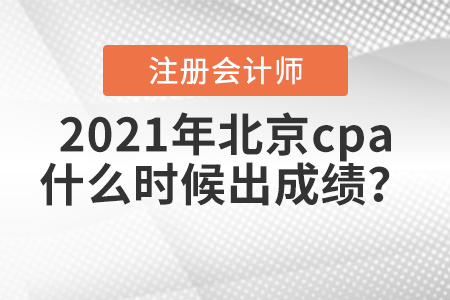 2021年北京市延慶縣cpa什么時候出成績？