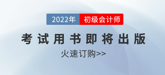 2022年度初級會計資格考試用書即將出版！火速訂購！