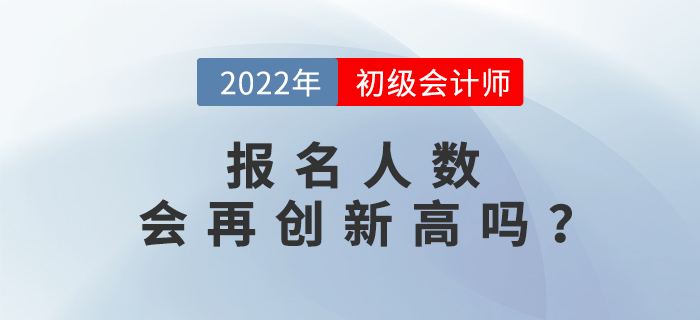 初級會計(jì)職稱報名人數(shù)已達(dá)462.6萬人，2022年考生要抓緊！