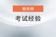 想要高效備考2022年稅務(wù)師？這份全階段學(xué)習(xí)計(jì)劃送給你！