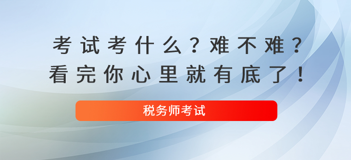 稅務師考試考什么？難不難？看完你心里就有底了！