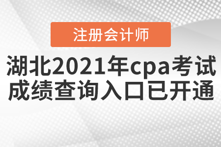 湖北省潛江市2021年cpa考試成績查詢?nèi)肟谝验_通！