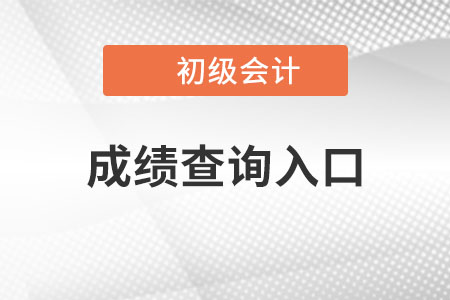 2022年初級會計考試成績查詢?nèi)肟谝汛_定，速來查看！