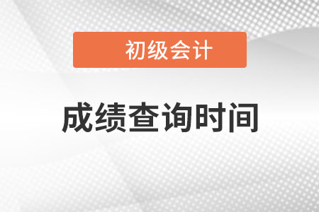 上海市長寧區(qū)初級會計2022成績查詢時間