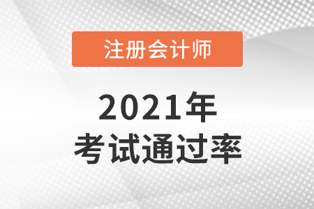 2021年cpa通過率怎么樣？