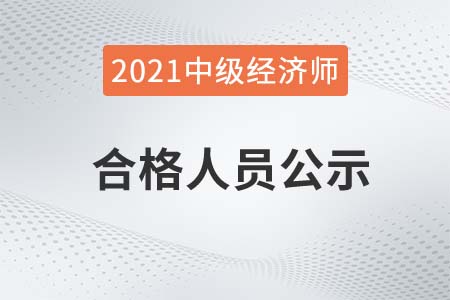 江蘇2021年中級經(jīng)濟(jì)師成績合格人員及合格證明打印公告