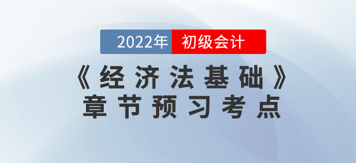 搶先學(xué)！2022年初級(jí)會(huì)計(jì)《經(jīng)濟(jì)法基礎(chǔ)》第二章預(yù)習(xí)考點(diǎn)