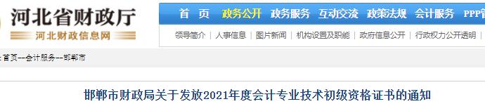 河北邯鄲2021年初級(jí)會(huì)計(jì)證書(shū)領(lǐng)取通知