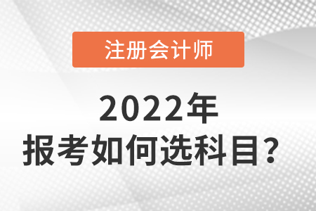 cpa報考如何選科目？