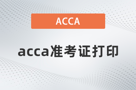 22年acca準(zhǔn)考證打印流程！超詳細(xì)圖文版