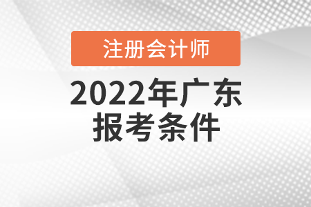 2022年廣東注冊(cè)會(huì)計(jì)師報(bào)考條件