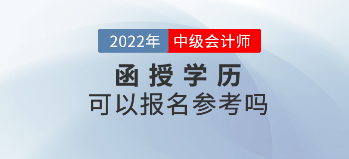 2022年中級(jí)會(huì)計(jì)考試，函授本科或函授大?？梢詧?bào)名嗎？