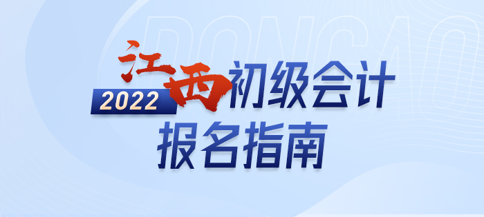 2022年江西初級(jí)會(huì)計(jì)師考試報(bào)名全方位解讀