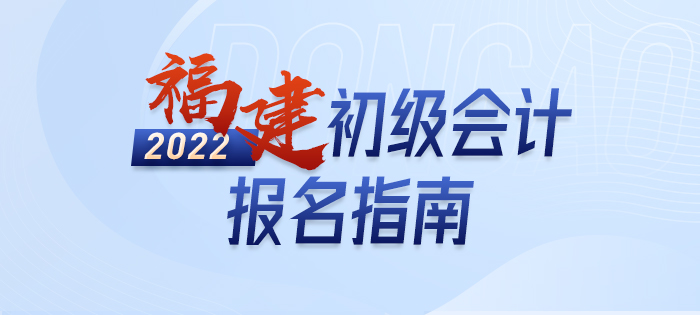 福建2022年初級會計職稱考試報名詳解