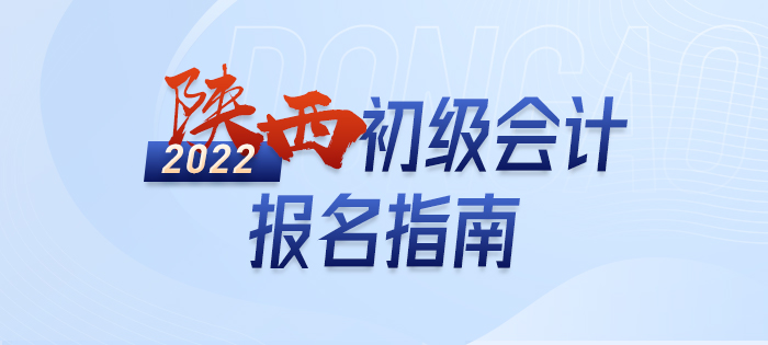 解讀：2022年陜西初級(jí)會(huì)計(jì)師考試報(bào)名信息