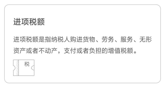 進(jìn)項稅額