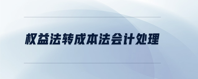權益法轉成本法會計處理