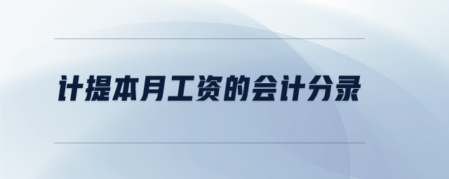計提本月工資的會計分錄