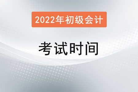 初級會計考試在什么時候進行？