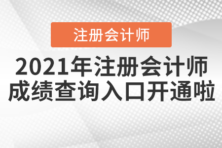 2021年注冊(cè)會(huì)計(jì)師成績(jī)查詢?nèi)肟陂_通啦！