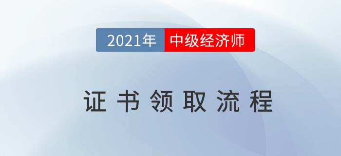 2021年中級經(jīng)濟師合格證書辦理流程都有哪些