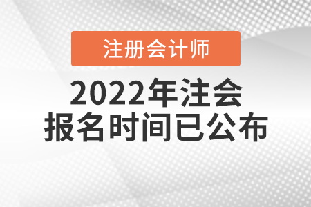 2022年注會(huì)報(bào)名時(shí)間已公布！