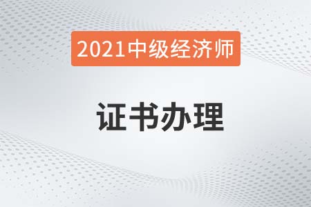 2021年云南中級經(jīng)濟(jì)師證書辦理時(shí)間12月13日開啟
