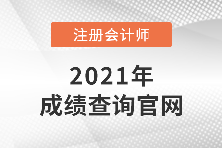 注會(huì)成績(jī)查詢官網(wǎng)是什么？