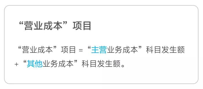 營業(yè)成本項目