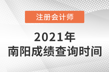 2021年南陽(yáng)注冊(cè)會(huì)計(jì)師成績(jī)查詢(xún)開(kāi)始了嗎？