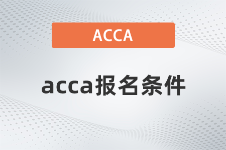 2023年重慶acca報考條件要滿足什么