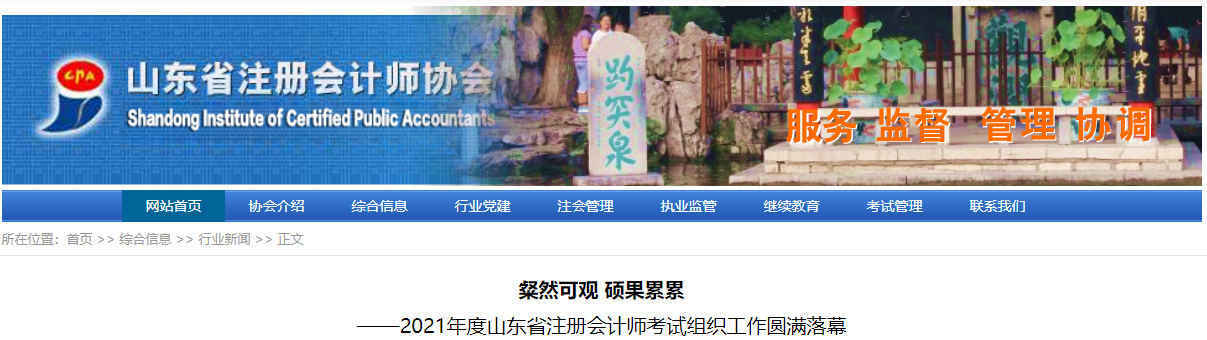 2021年度山東省注冊(cè)會(huì)計(jì)師考試組織工作圓滿落幕