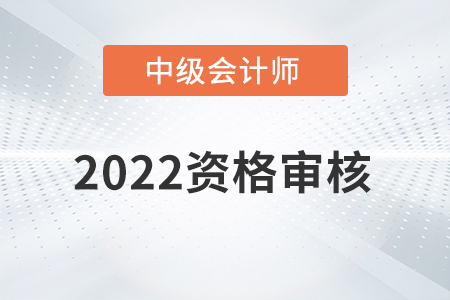 河北省2022年中級會計資格審核方式公布！