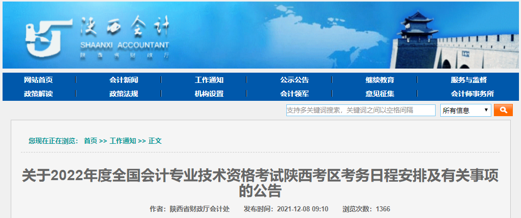 2022年陜西省高級會計師考務(wù)安排