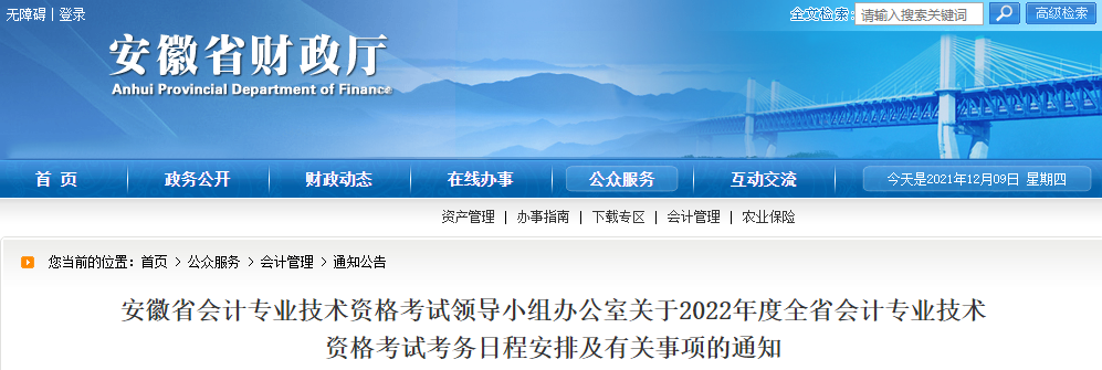 2022年安徽省高級(jí)會(huì)計(jì)職稱考務(wù)安排通知