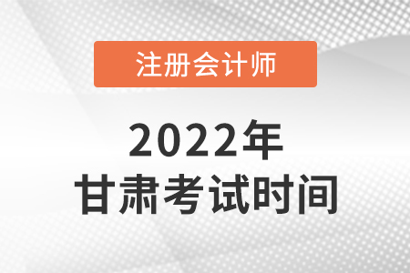 2022年甘肅省慶陽注會考試時間公布了！