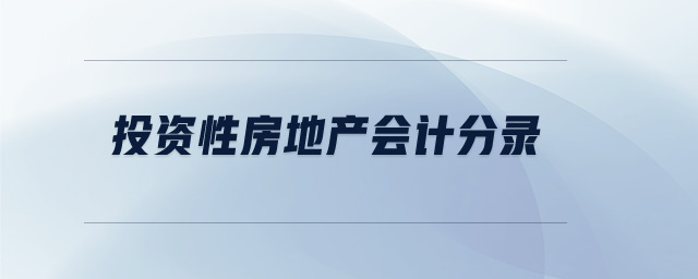 投資性房地產(chǎn)會(huì)計(jì)分錄