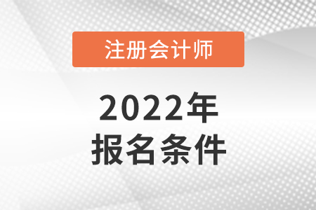 2022年注會(huì)報(bào)考條件要求公布了嗎？