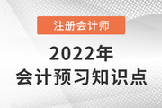 長期股權(quán)投資的范圍_2022年注會(huì)《會(huì)計(jì)》預(yù)習(xí)知識(shí)點(diǎn)