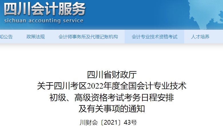 四川2022年初級會計(jì)報(bào)名時間已公布！1月10日至24日