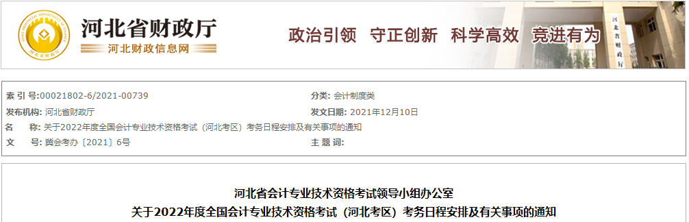 河北省2022年中級會計師考試報名簡章已公布！