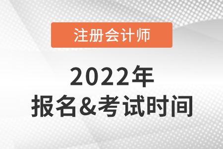 2022年注會(huì)報(bào)名時(shí)間及考試時(shí)間快速了解！