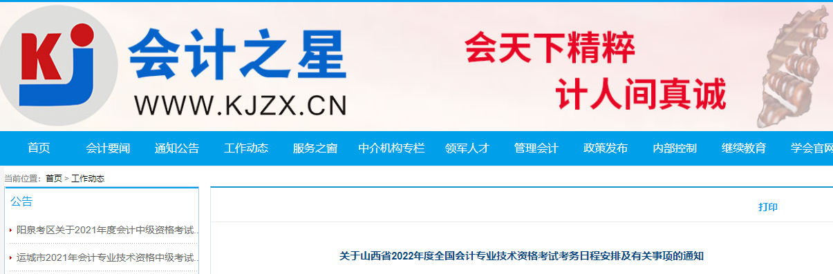 山西省2022年高級會計職稱考試報名簡章已公布