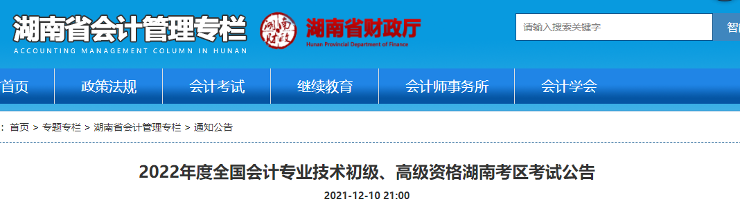 湖南2022年初級會計(jì)報(bào)名時(shí)間已公布！1月5日-24日