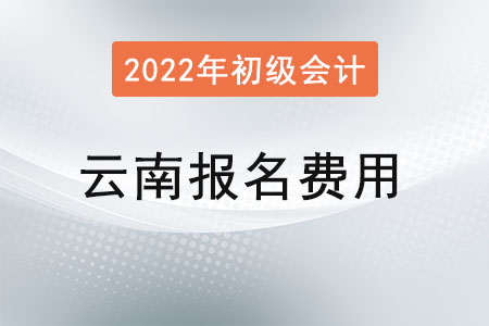云南2022年初級會計(jì)考試報名費(fèi)用已公布