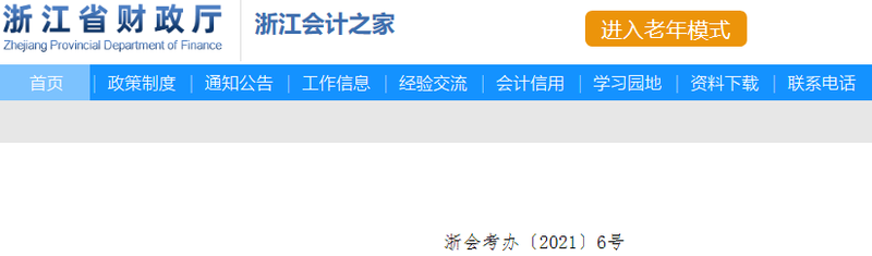 浙江2022年初級(jí)會(huì)計(jì)報(bào)名時(shí)間1月5日10:00至1月17日16:00